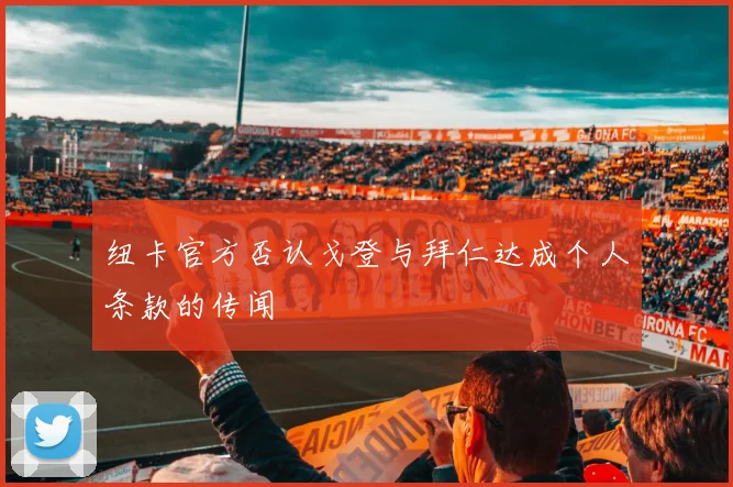 纽卡官方否认戈登与拜仁达成个人条款的传闻