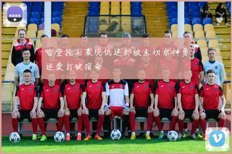 哈登抢七表现低迷却被米切尔神勇逆袭打破宿命