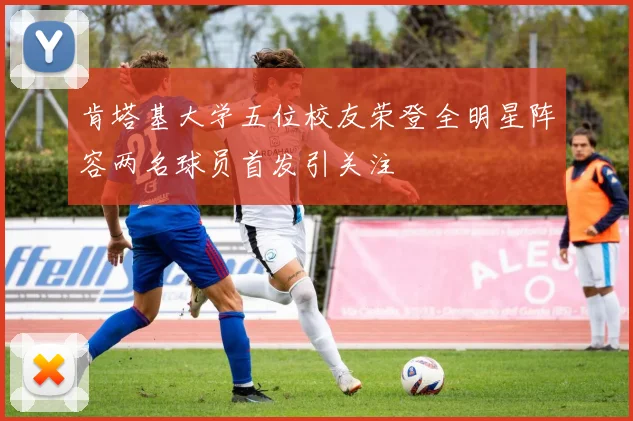 肯塔基大学五位校友荣登全明星阵容两名球员首发引关注