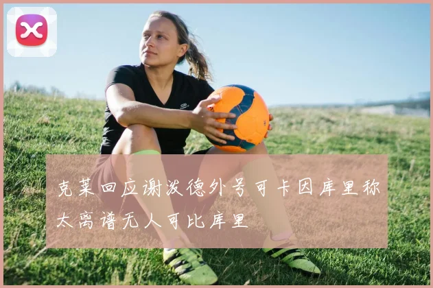 克莱回应谢泼德外号可卡因库里称太离谱无人可比库里