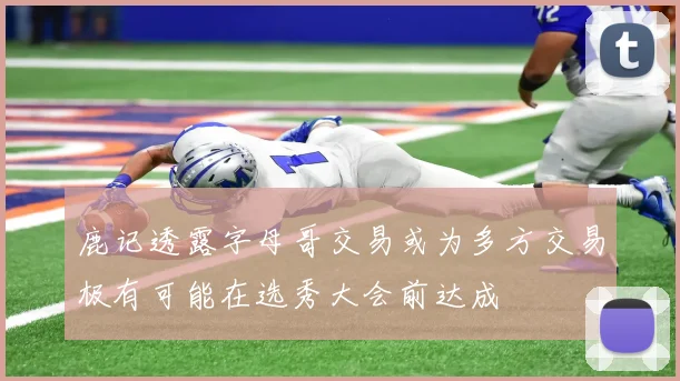 鹿记透露字母哥交易或为多方交易极有可能在选秀大会前达成